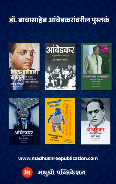 14 April Dr Babasaheb Ambedkar Madhushree Publication book set 2