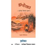 Ghe Bharari julekha vikas shukl madhushree publication