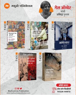 गेल ऑम्वेट - पाच बेस्ट सेलर पुस्तकांचा संच