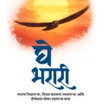 Ghe Bharari  julekha vikas shukl madhushree publication