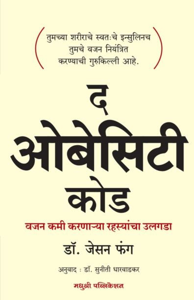 Obesity code - Dr Jason-Fung Madhushree Publication
