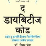 The Diabetes Code - Dr Jason-Fung Madhushree Publication