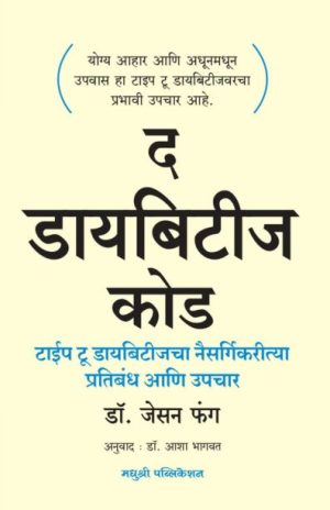 The Diabetes Code - Dr Jason-Fung Madhushree Publication