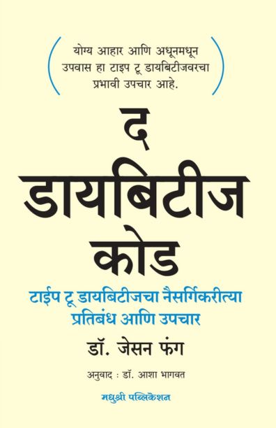 The Diabetes Code - Dr Jason-Fung Madhushree Publication