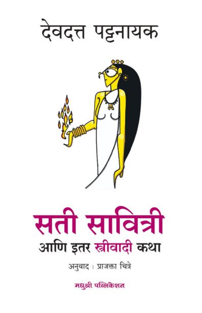 Sati savitri - devdatta pattanaik Madhushree publication