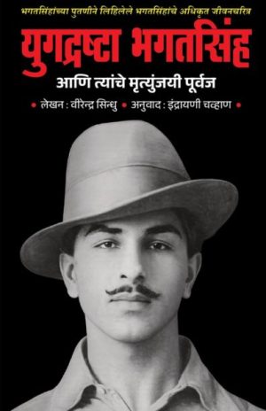 yugadrashta bhagatsingh-virendra sindhu Madhushree Publication