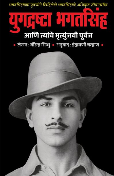yugadrashta bhagatsingh-virendra sindhu Madhushree Publication