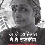 Je Je vyaktigat Te Te Rajakiya Aruna Roy madhushree Publication