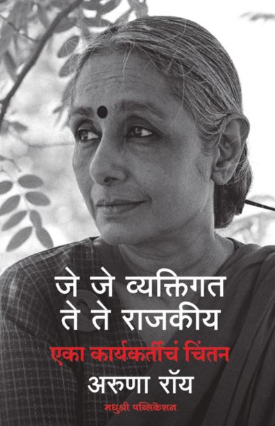 Je Je vyaktigat Te Te Rajakiya Aruna Roy madhushree Publication