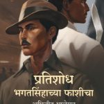 pratishodh bhagatsinhachya phashicha