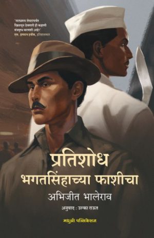 Pratishodh bhagatsinhachya phashicha Abhijit Bhalerao madhushree Publication