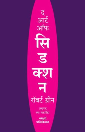 the art of seduction robert greene madhushree Publication