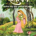 sitayan-chitra banerjee divakaruni Madhushree Publication 