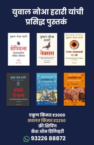 Yuval Noah Harari Books Marathi Madushree Publication