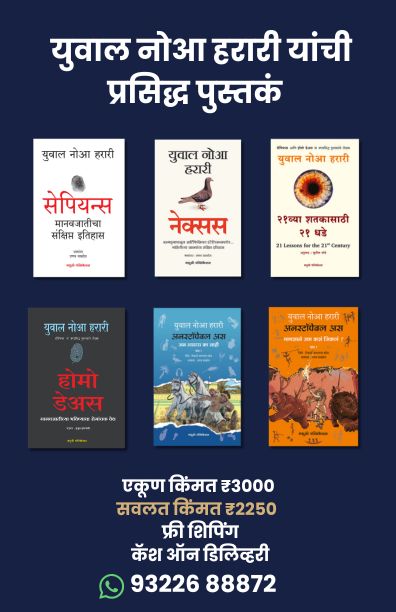 Yuval Noah Harari Books Marathi Madushree Publication