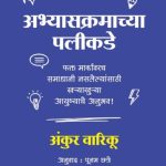 beyond the syllabus - Ankur Warikoo madhushree publication