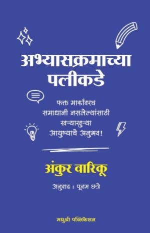 beyond the syllabus - Ankur Warikoo madhushree publication