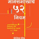 mansashastrache 52 niyam - dovel erez madhushree publication
