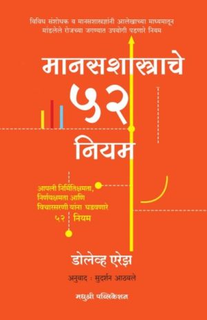 mansashastrache 52 niyam - dovel erez madhushree publication