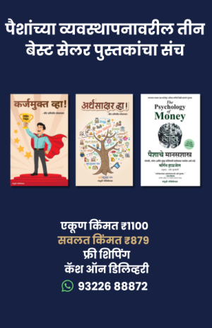 paishanchya vyavastapnevaril teen best seller pustakancha sanch
