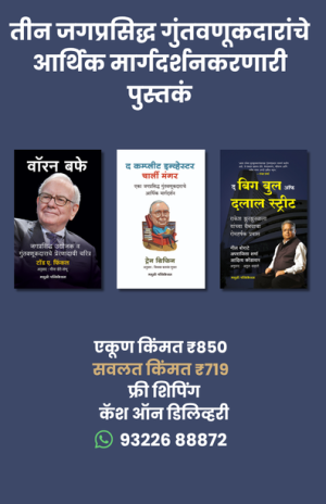 तीन जगप्रसिद्ध गुंतवणूकदारांचे