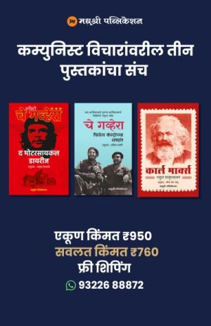 कम्युनिस्ट विचारांवरील तीन पुस्तकांचा संच