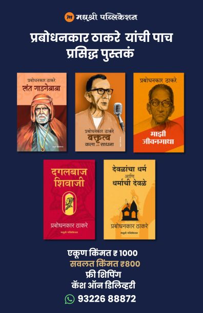 prabodhankar thakare yanchi pach prasiddh pustak