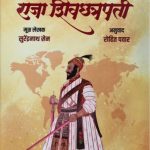 Foreign Biographies of Raja Shiv Chhatrapati