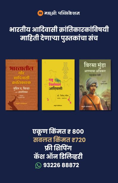 bhartiy Aadivasi krantikaranvishayi mahiti sanganara pustakancha sanch