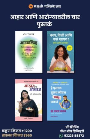 आहार आणि आरोग्यावरील चार पुस्तकं