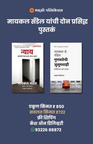मायकल सॅंडेल यांची दोन प्रसिद्ध पुस्तकं