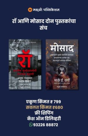 रॉ आणि मोसाद दोन पुस्तकांचा संच