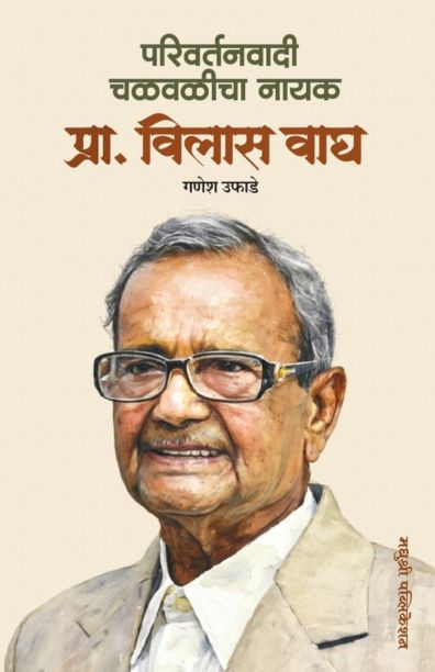 parivartanvadi chalvalicha nayak-ganesha-ufade madhushree publication