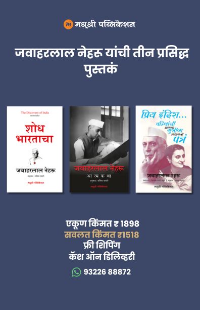 Three famous books by Jawaharlal Nehru madhushree publication