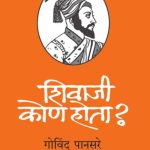 Shivaji kon hota - govind pansare madhushree publication