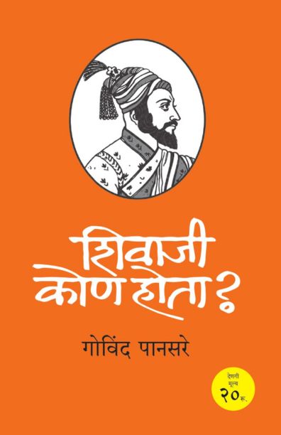 Shivaji kon hota - govind pansare madhushree publication