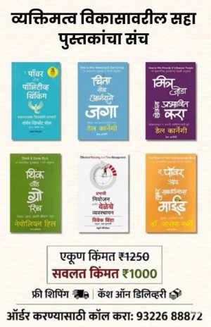 व्यक्तिमत्व विकासावरील सहा पुस्तकांचा संच
