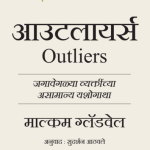Outliers Malcom Gladwell Madhushree Publication