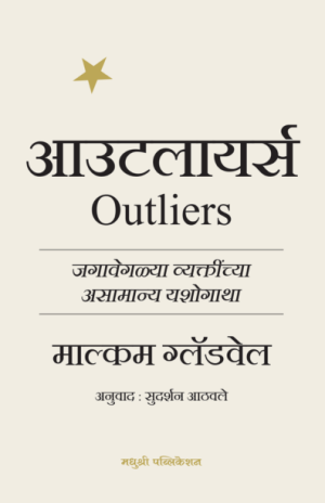 Outliers Malcom Gladwell Madhushree Publication