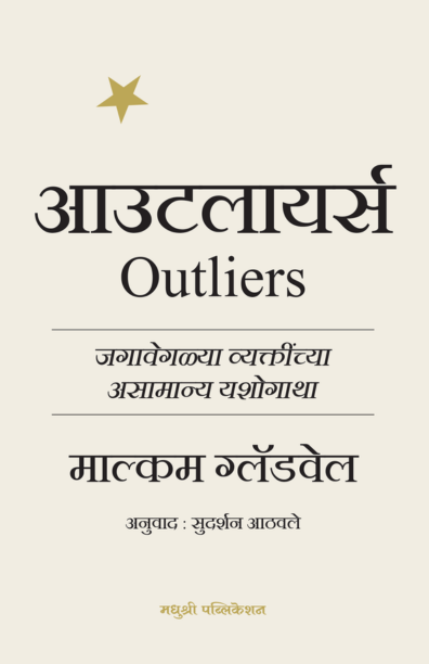 Outliers Malcom Gladwell Madhushree Publication