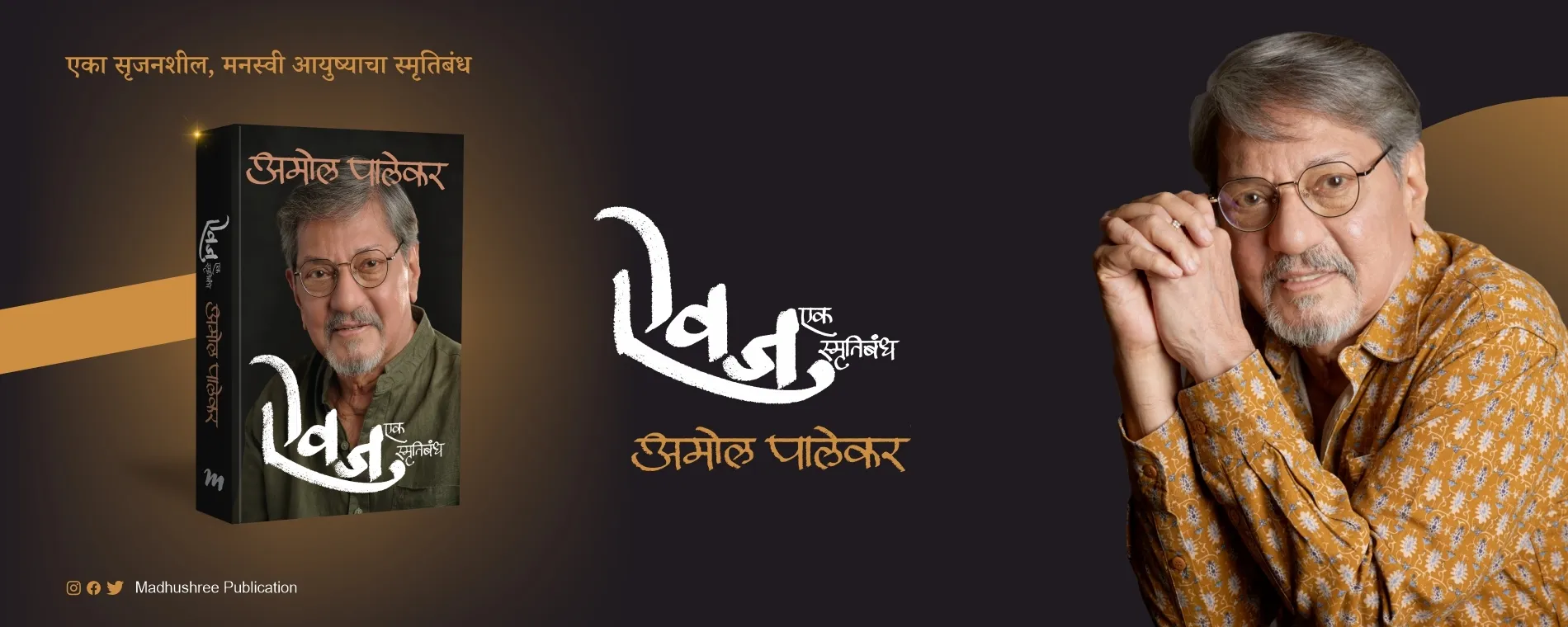 Evaj Amol Palekar Madhushree Publication slider