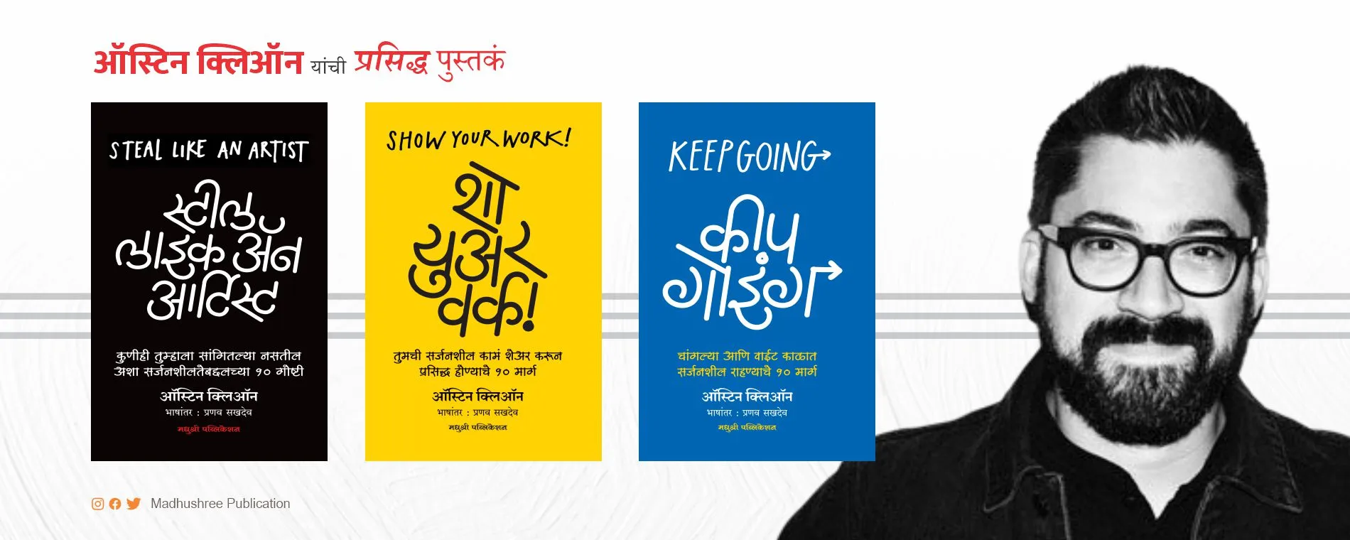 Madhushree-Publication-Austin-Kleon