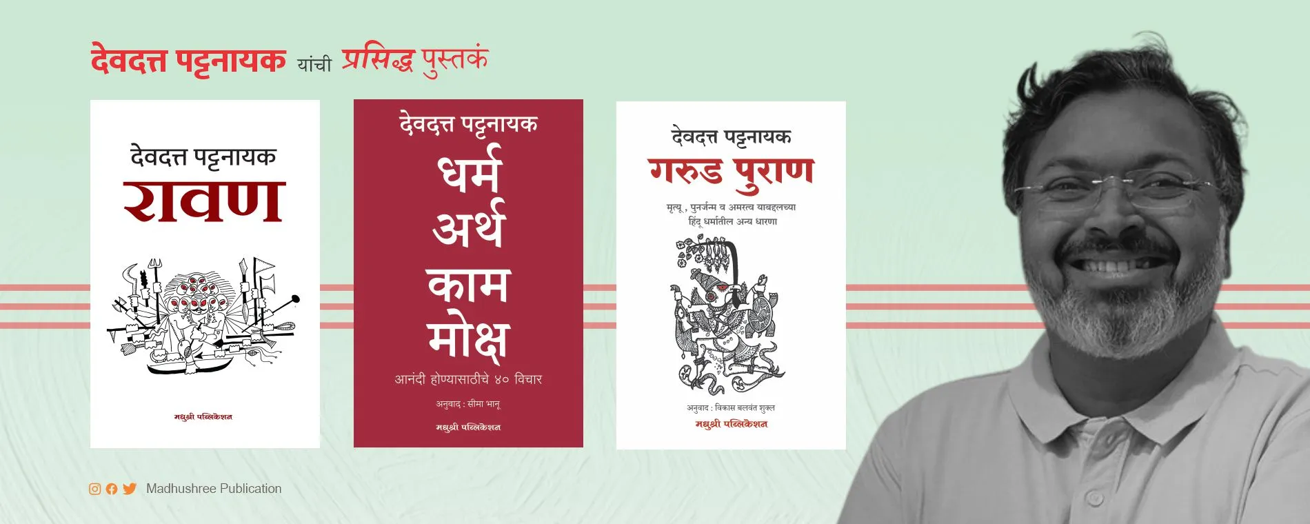 Madhushree-Publication-Devdutta-Pattnaik