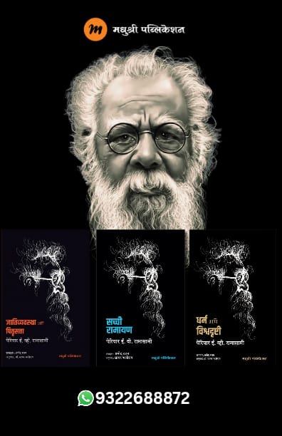 Three famous books by Periyar E. V. Ramasamy