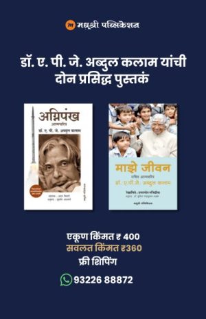 डॉ. ए.पी.जे. अब्दुल कलाम यांची दोन प्रसिद्ध पुस्तकं