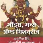 Gods Guns And Missionaries _Madhushree Publication front cover
