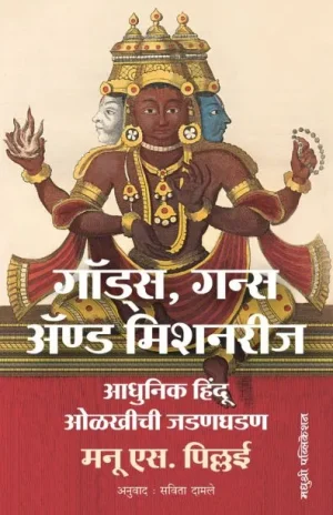 Gods Guns And Missionaries Madhushree Publication front cover