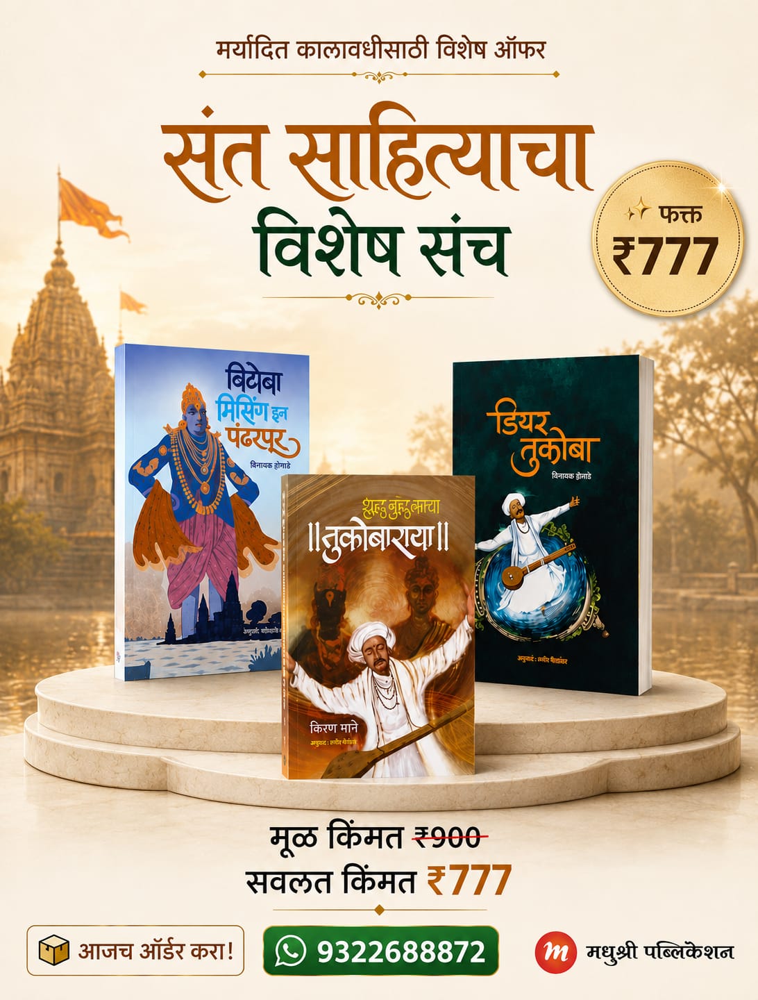 sant sahityacha vishesh sanch madhushree publication
