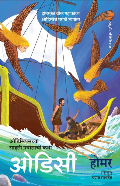 The Odyssey Homer madhushree publication