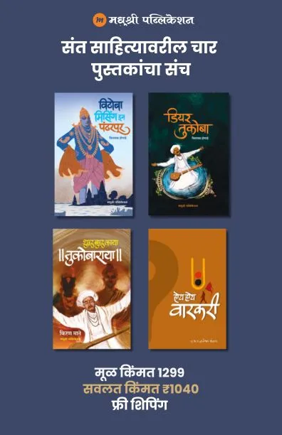 sant sahityavaril char pustakancha sanch madhushree publication